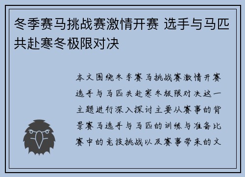 冬季赛马挑战赛激情开赛 选手与马匹共赴寒冬极限对决